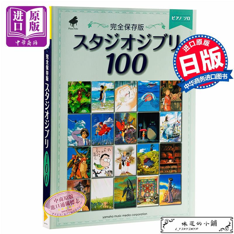 中商原版 鋼琴譜吉卜力100首宮崎駿日文原版完全保存版スタジオジブリ100 吉卜力動畫人氣歌曲精選100鋼琴 蝦皮購物