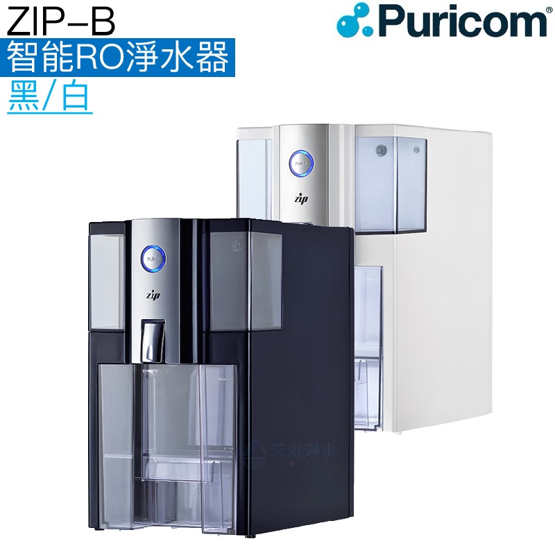 【普家康Puricom】ZIP-B智能RO淨水器【單溫水｜插電即用免安裝｜內置逆滲透淨水系統】