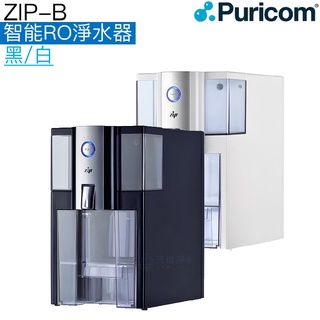 【普家康Puricom】ZIP-B智慧RO淨水器【單溫水｜插電即用免安裝｜內建逆滲透淨水系統】