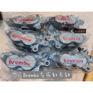 御前二輪機車精品 ✨Brembo 正義大利公司貨 對四 灰底紅 銀底紅 鈦底紅 卡鉗 左卡 右卡