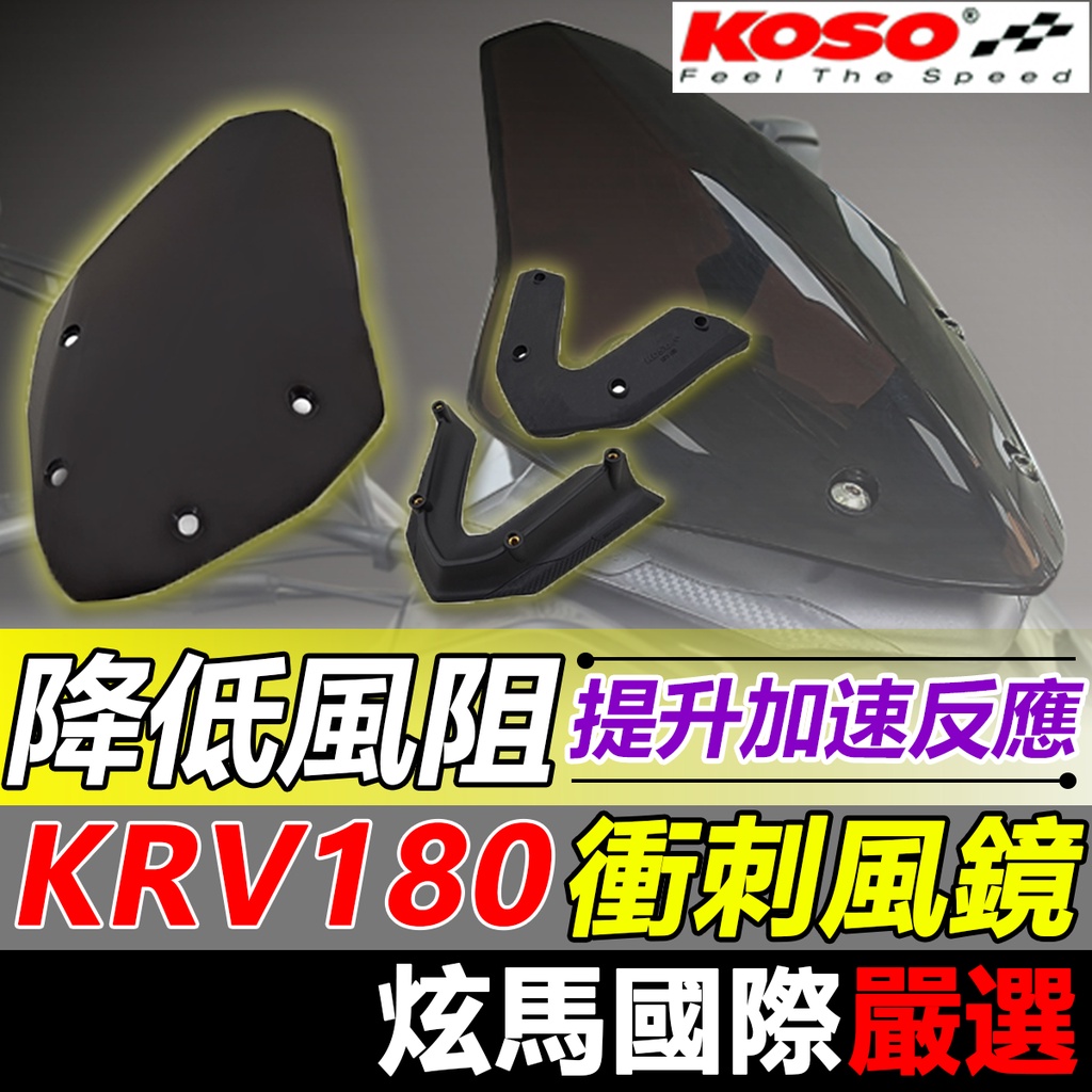 【KRV 180】台灣現貨 KOSO 衝刺風鏡 KRV 專用 風鏡 前移封鏡 機車精品 KRV180 光陽 KOSO風鏡