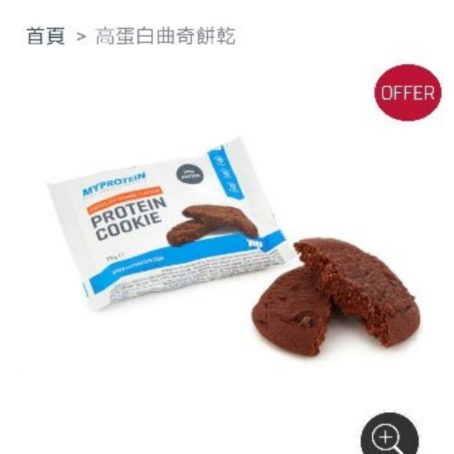 現貨 MYPROTEIN 高蛋白質曲奇餅乾 巧克力口味 特價55元