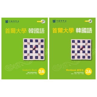 《全新。現貨》首爾大學韓國語 2A課本+2a練習本一套共2本(最多4套） 特價！！！！