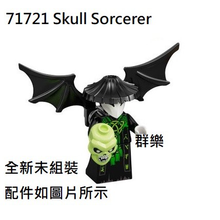 【群樂】LEGO 71721、71722 人偶 Skull Sorcerer 現貨不用等