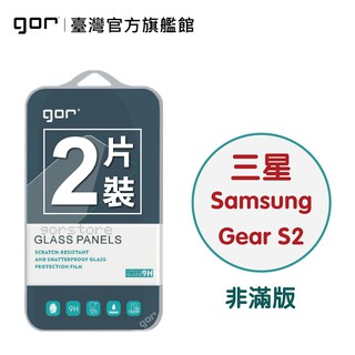 【GOR保護貼】Samsung 三星 手錶 Gear S2 9H鋼化玻璃保護貼 全透明非滿版2片裝 公司貨 現貨