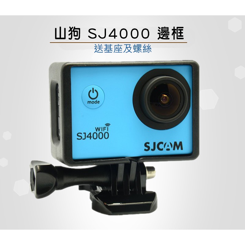 邊框 SJ4000 SJ6000 SJCAM 山狗 運動相機 保護殼