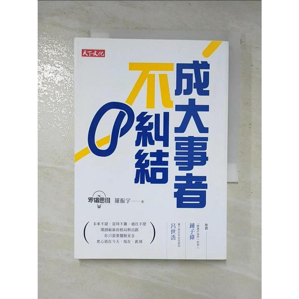 成大事者不糾結_羅振宇【T3／勵志_BL1】書寶二手書