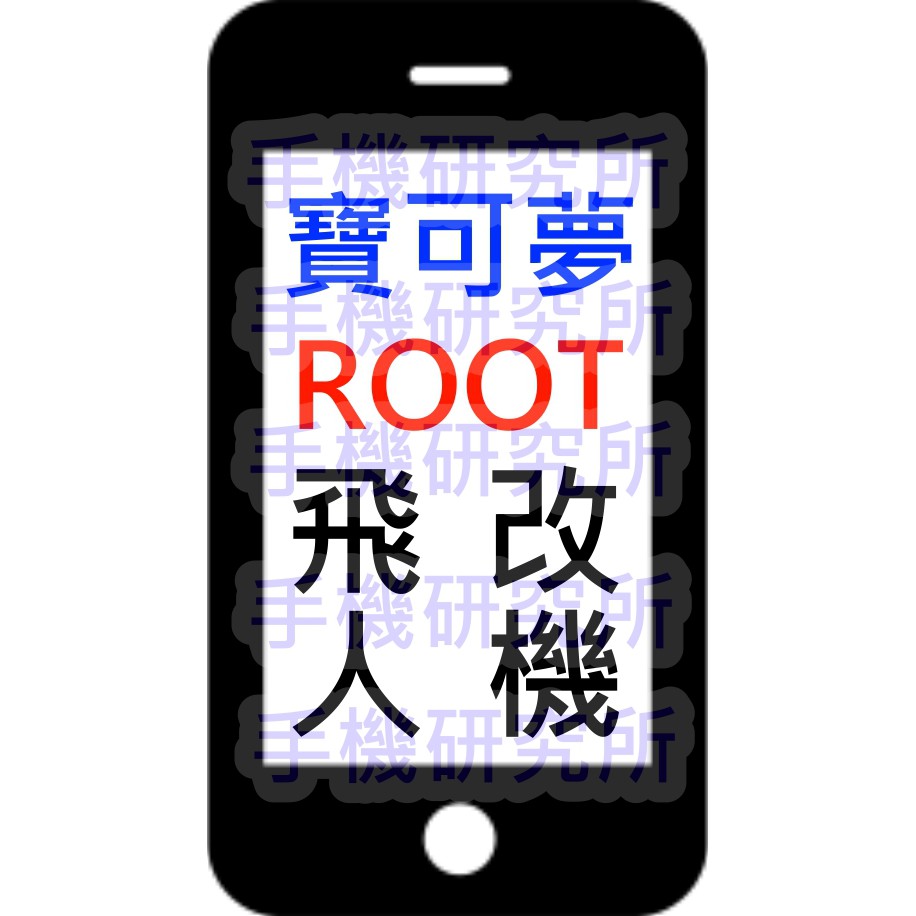 【手機研究所】Android全套ROOT改機 寶可夢飛人空軍 刷機 解鎖 Pokemon Go/GPS JoyStick