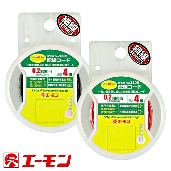 樂速達汽車精品 2800 日本精品amon 車內外用低功率配線用電線0 2sq Awg24 4m長 紅黑兩色可選 蝦皮購物