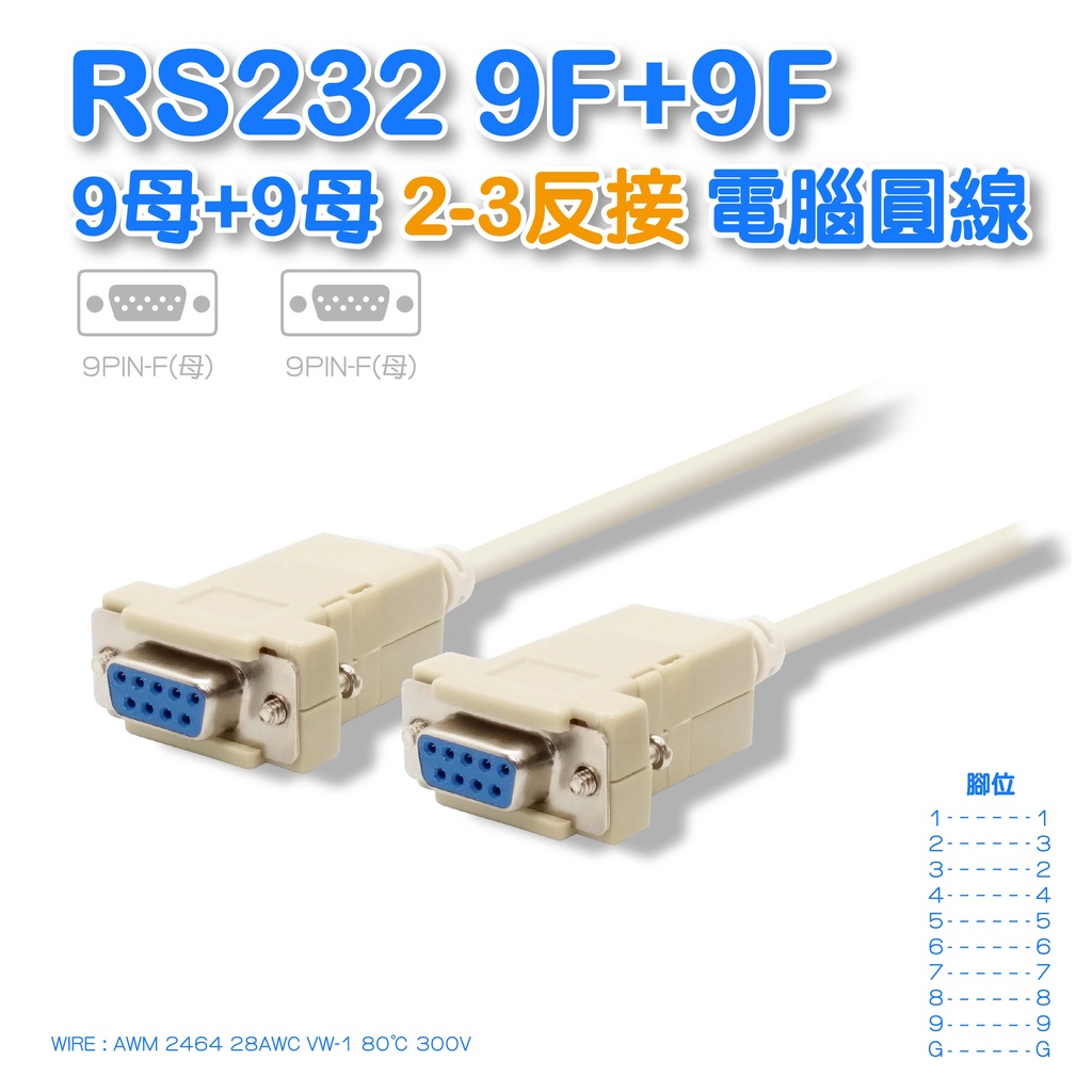 RS232 9母+9母 2-3反接 NULL MODEN 電腦圓線 1.8米/3米/5米