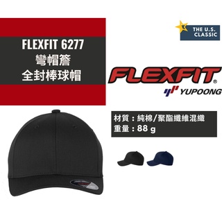 【FLEXFIT】6277 Closed-back Cap 棒球帽/全封式棒球帽/素色棒球帽