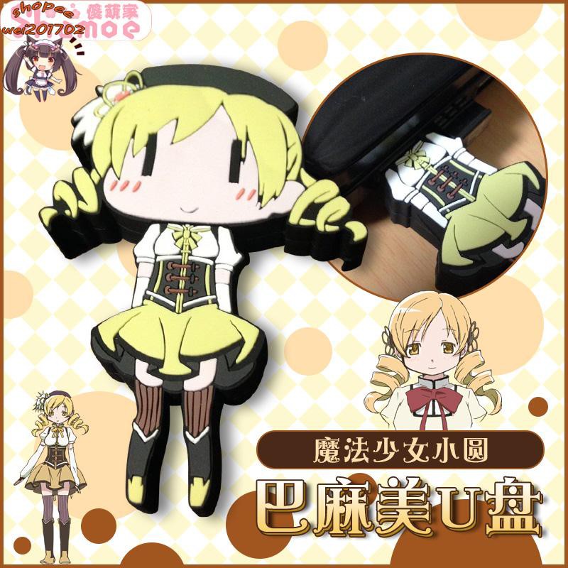 魔法少女小圓周邊巴麻美學姐u盤usb動漫二次元32g64g大容量u盤usb X次元 蝦皮購物