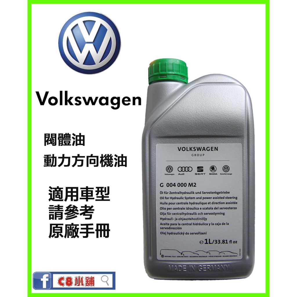 含發票 Volkswagen VW 福斯 台灣原廠方向機油 閥體油 G004000m2 C8小舖