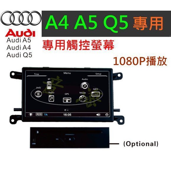 奧迪 Audi A4 A5 Q5 A6 Q7 觸控導航 音響 觸控螢幕 倒車影像 主機 汽車音響 倒車軌跡 音響 USB