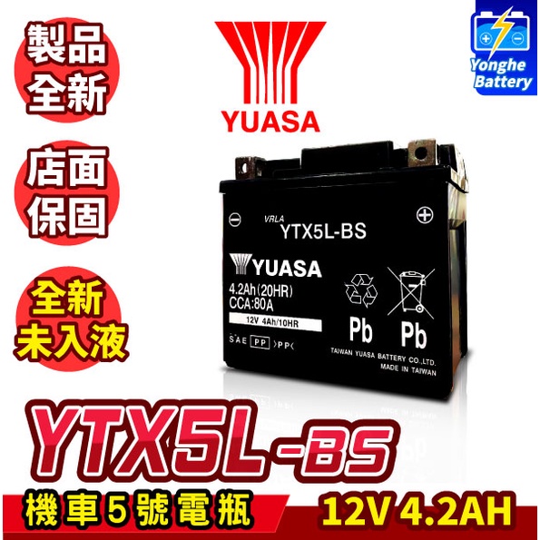 永和電池  YUASA湯淺 機車5號電瓶 YTX5L BS 5號電池 機車電池 未入液 同GTX5L BS ZTX5L