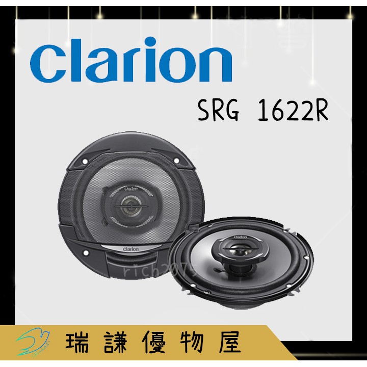 ⭐絕版限量⭐【Clarion歌樂】SRG 1622R 汽車音響  6.5吋 喇叭 250W 二音路 同軸 車用喇叭