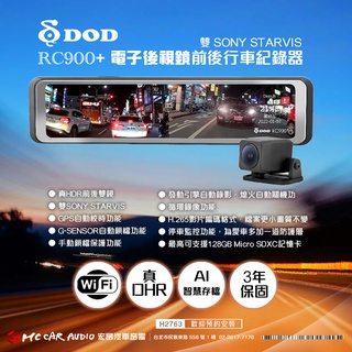 【宏昌汽車音響】DOD RC900+ 前後電子後視鏡 行車紀錄器 1440P GPS區間測速 超廣角 H2763