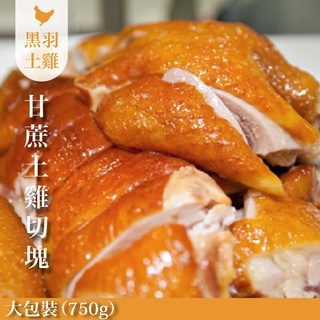 【元榆牧場】煙燻甘蔗雞(土雞)/大包裝750g[團購美食]