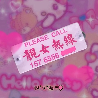 【無用】靚女熱線☎️💕客製化 停車牌 電話號碼牌 訂製