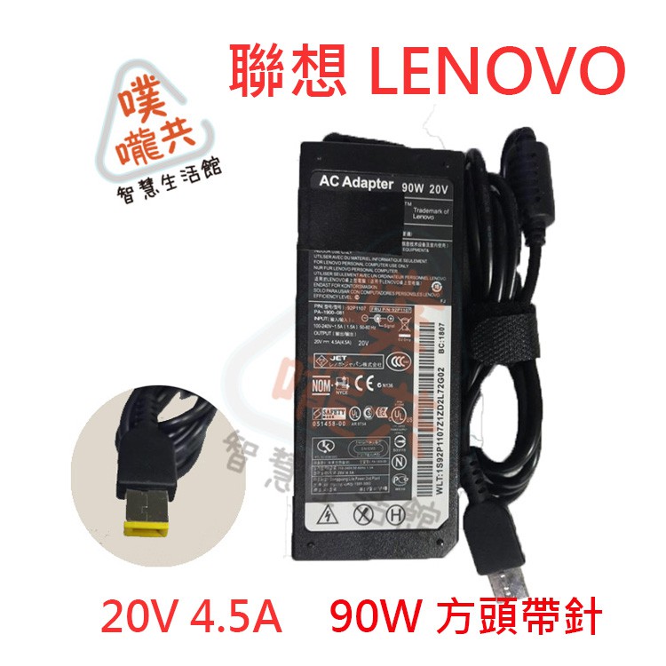 【24H出貨】聯想 LENOVO 變壓器 20V 4.5A 90W 方頭帶針