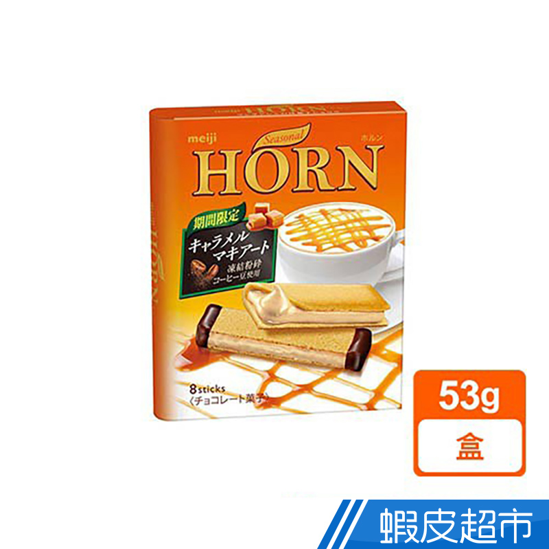 日本 meiji 明治 Horn 焦糖瑪奇朵餅乾 現貨   蝦皮直送