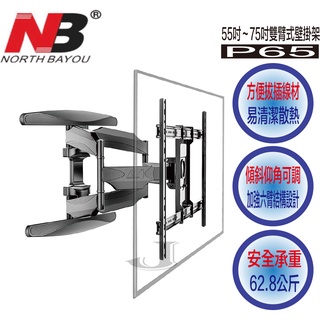 NB P65 雙臂式 手臂式 壁掛架 55-75吋 電視架 螢幕壁掛架
