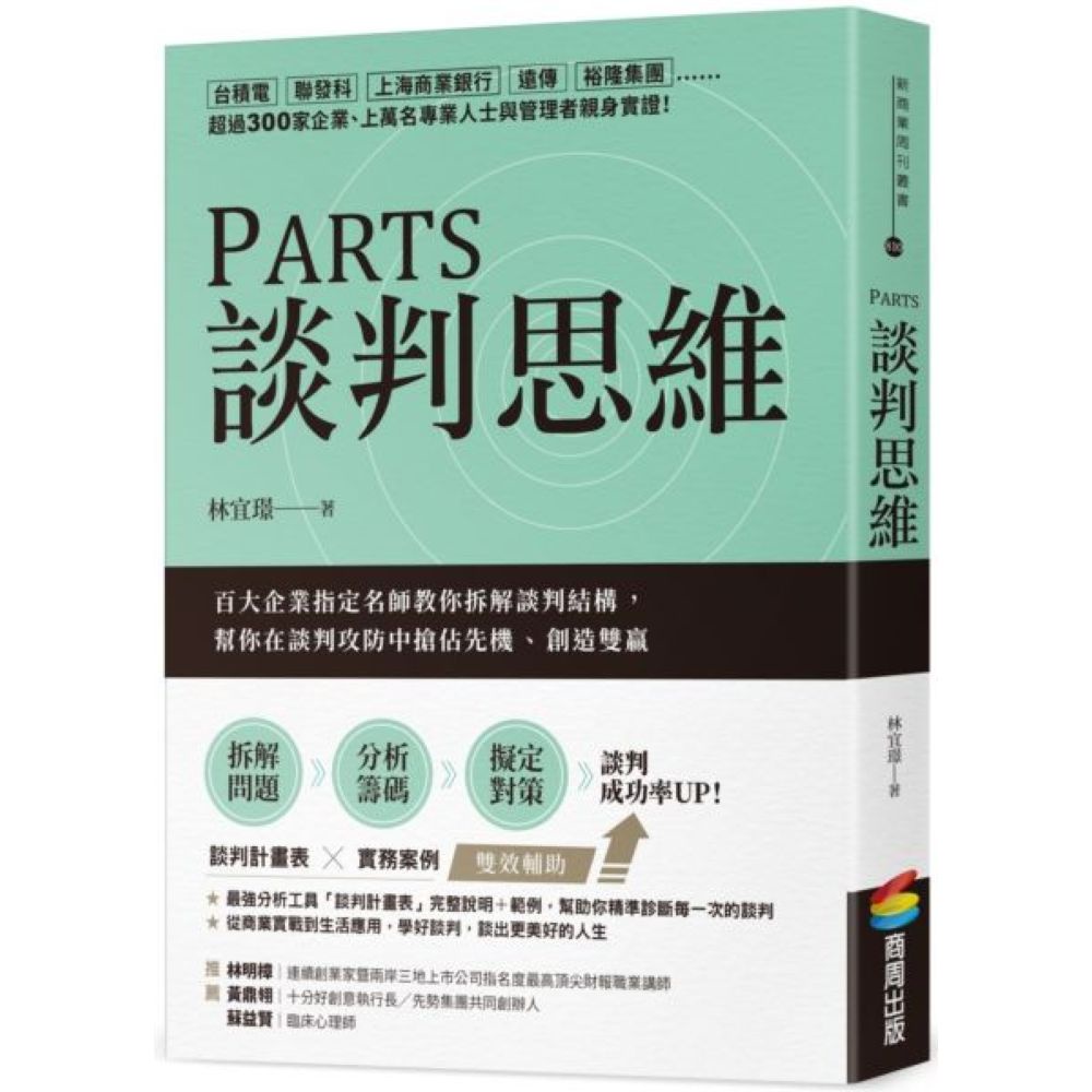 PARTS談判思維：百大企業指定名師教你拆解談判結構，幫你在談判攻防中搶佔先機、創造雙贏【城邦讀書花園】