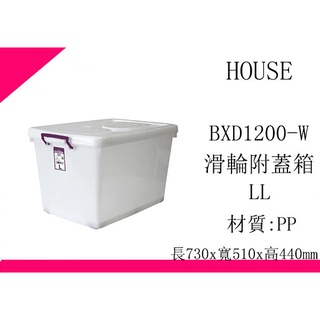 ∮出現貨∮ 運費140元 HOUSE D1200 BXD1200W 滑輪整理箱 LL 110L 收納箱 臺灣製