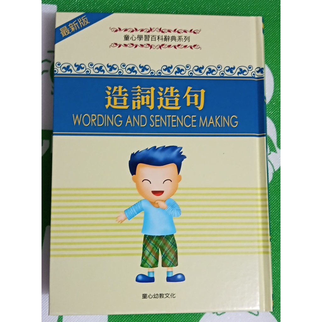 【抬頭有書】童心 學習百科辭典字典:造詞造句 字音字詞辯正 多音類似字 數學大百科 九年一貫國語數學輔助教材 最新版
