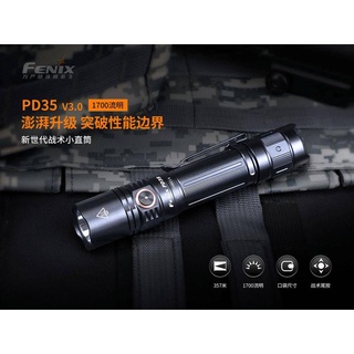 【美德工具】FENIX PD35 V3.0 手電筒