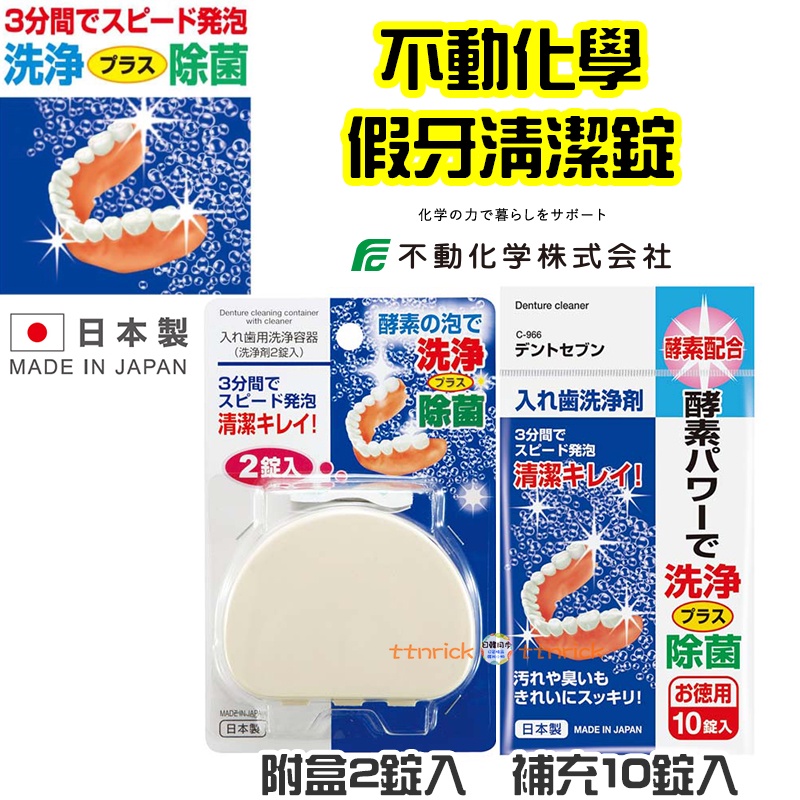 【日本同步】日本製 假牙 浸洗劑 清潔錠 清潔劑 FCC 不動化學 清洗 去味 清潔 酵素配合 假牙用 浸泡錠