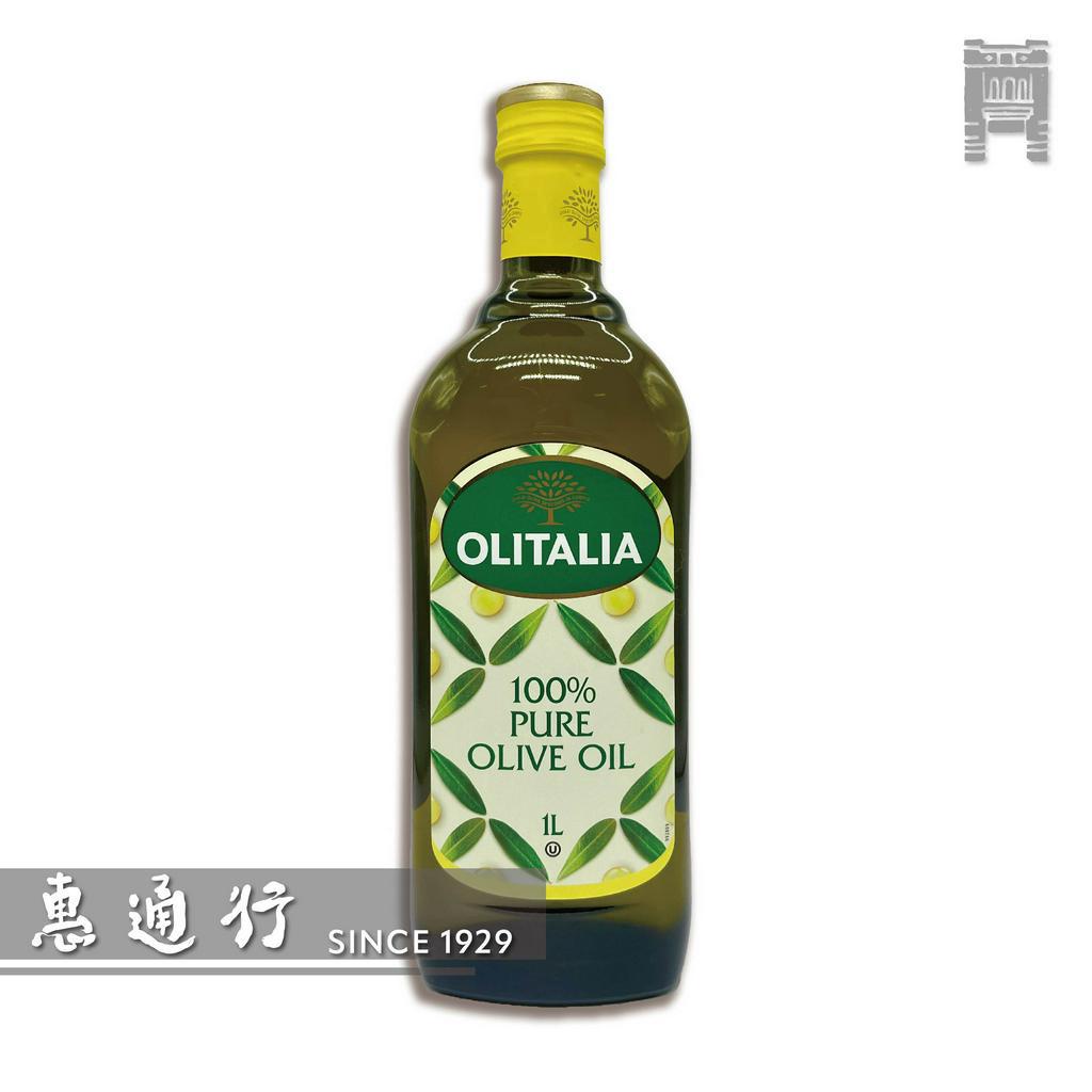 【惠通行】Olitalia 奧利塔純橄欖油 義大利原裝進口 1L裝