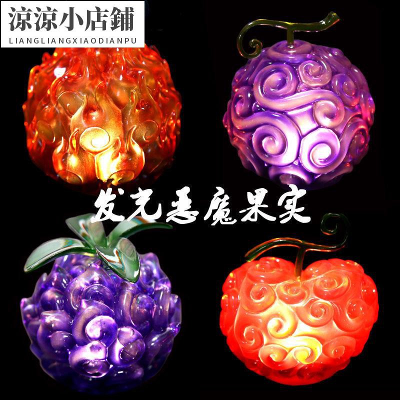 《涼涼小店鋪》惡魔果實 pvc手辦 海賊王Demon 橡膠 暗暗 燒燒 手術 發光 惡魔果實 GK手辦模型擺件