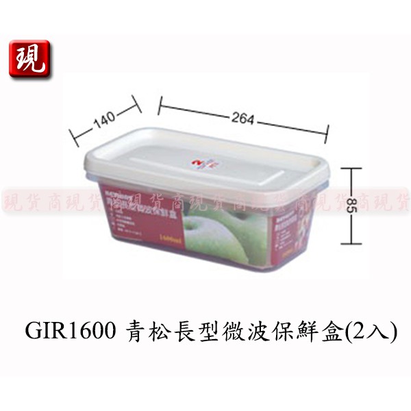 【彥祥】.聯府 GIR1600青松長型微波保鮮盒(2入)/蔬菜水果保鮮適用(可微波)