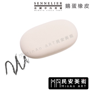 ★民安美術 法國 申內利爾 SENNELIER 鵝蛋型消字塊 繪畫畫用消字塊 N260892