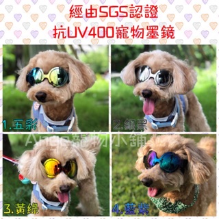 現貨*特惠 通過認證抗UV400寵物專用專利墨鏡 太陽眼鏡