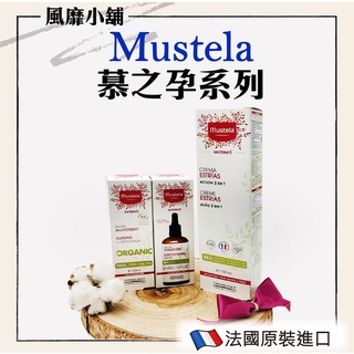 【正品現貨】MUSTELA 慕之恬廊 孕媽保養系列 撫紋菁萃45ml 孕膚霜150ml 哺乳膏30ml 孕膚油105ml