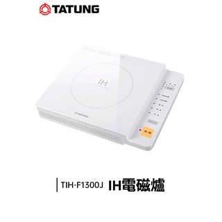 TATUNG 大同 IH電磁爐 TIH-F1300J