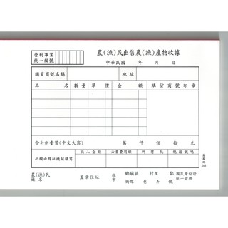 萬國牌 568 (單張) 農漁民出售農漁產物收據 橫式一包10本入 非碳免用複寫紙 【有統一編號欄】568