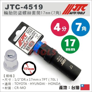 現貨【YOYO汽車工具】JTC-4519 輪胎防盜螺絲套筒 17mm 7角 七角 氣動 套筒 輪胎 防盜 螺絲 改裝鋁圈
