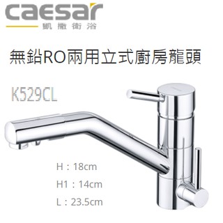 Caesar 凱撒 K529C K529CL 無鉛RO兩用立式廚房混合龍頭 水龍頭 廚房 流理臺