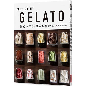 【品度書店】 GELATO 義式冰淇淋開店指導教本 '20 | 瑞昇  | 根岸清