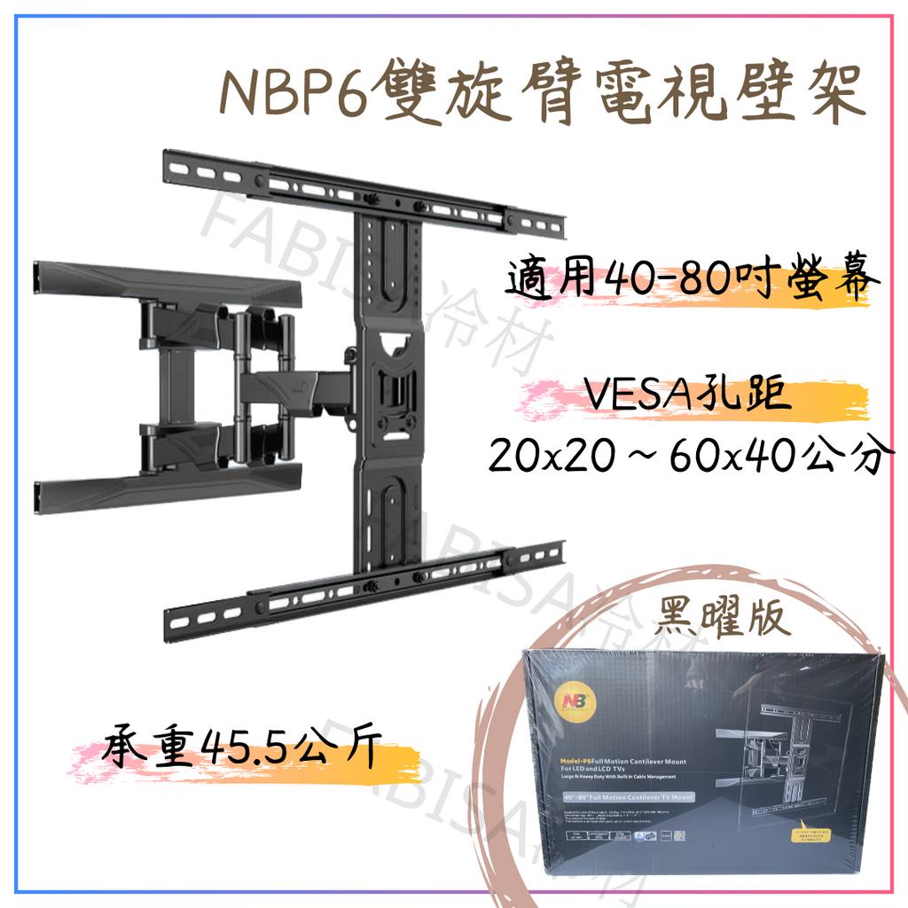 NB P4 (32~55吋)可調角度液晶電視旋臂架 液晶電視壁掛架 電視壁架 液晶電視專用 壁掛架 NBP4