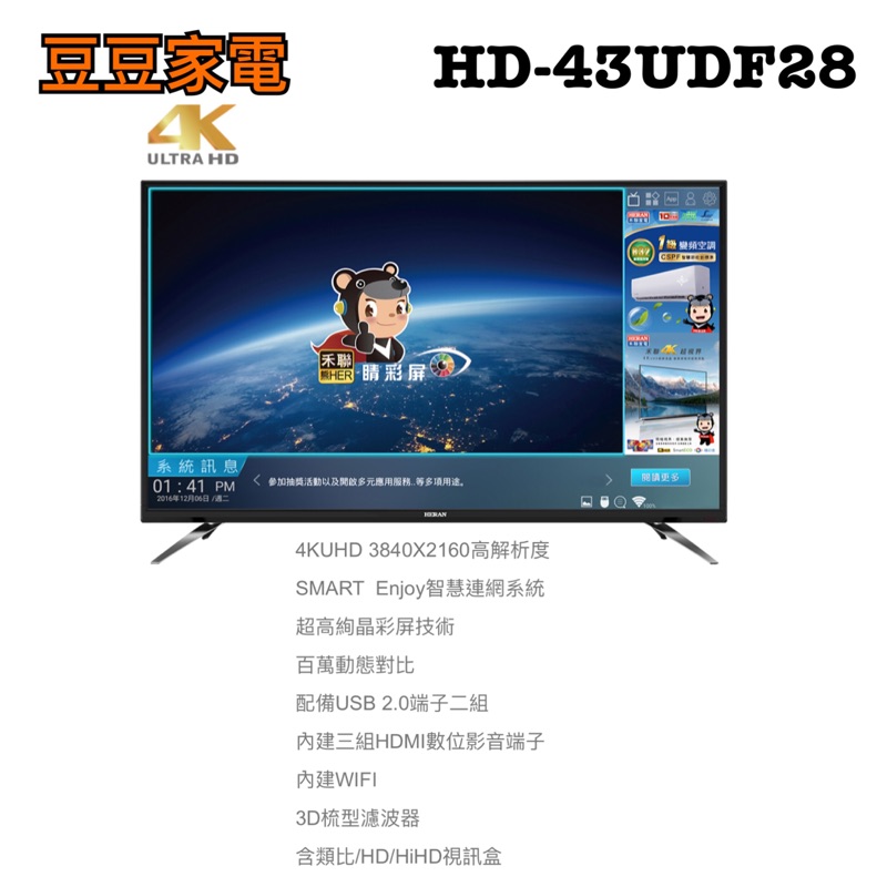 【禾聯家電】43吋液晶電視 HD-43UDF28 下單前請先詢問