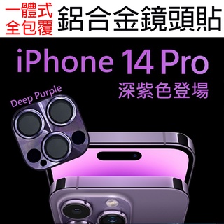 3D鋁合金立體鏡頭貼 iPhone 14 Plus Pro Max 一體式鎧甲鋁合金鏡頭貼 全包覆 鏡頭保護貼 鏡頭貼