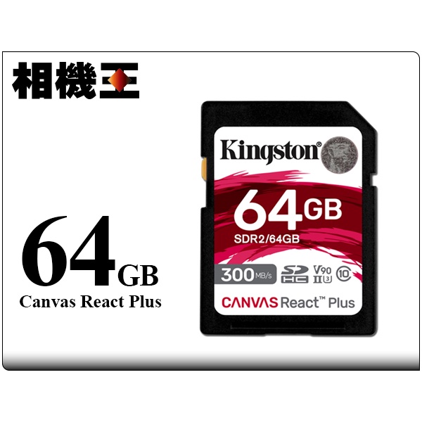 ☆相機王☆Kingston Canvas React Plus SD 64GB〔300MB/s〕公司貨