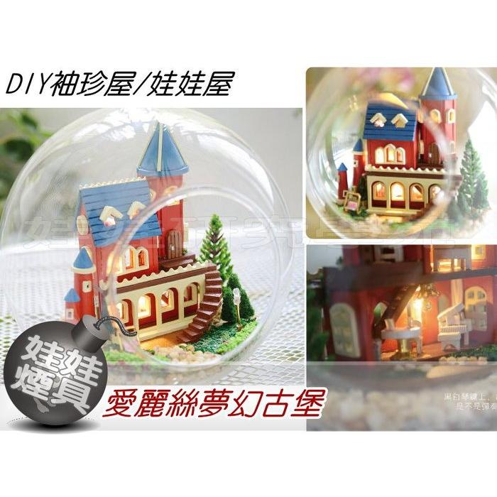 ㊣娃娃研究學苑㊣創意DIY 玻璃球的世界 手工小屋玻璃球系列 愛麗絲夢幻古堡(DIY07)