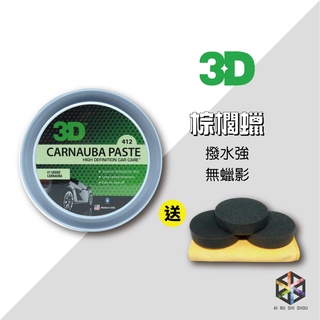愛布釋手❤️3D CARNAUBA PASTE WAX 棕櫚蠟