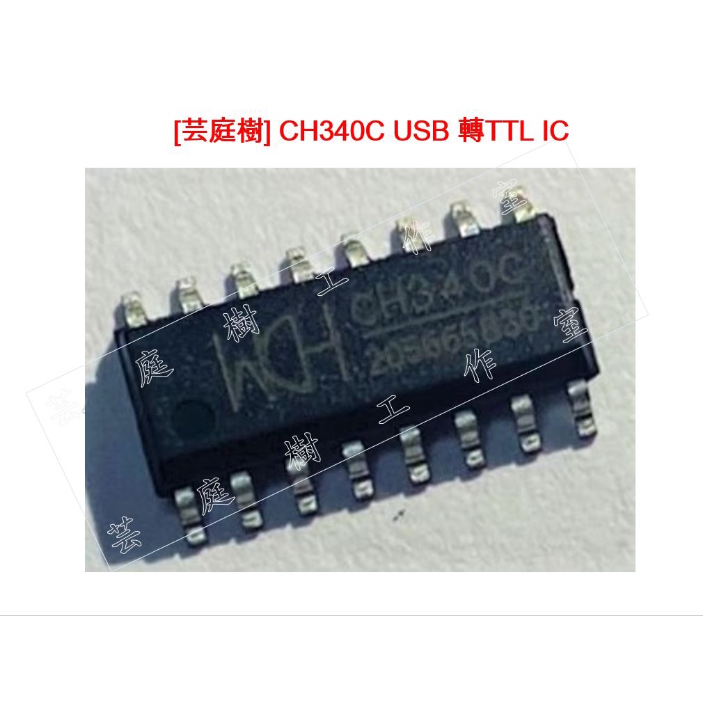 [芸庭樹工作室] CH340C USB轉TTL IC