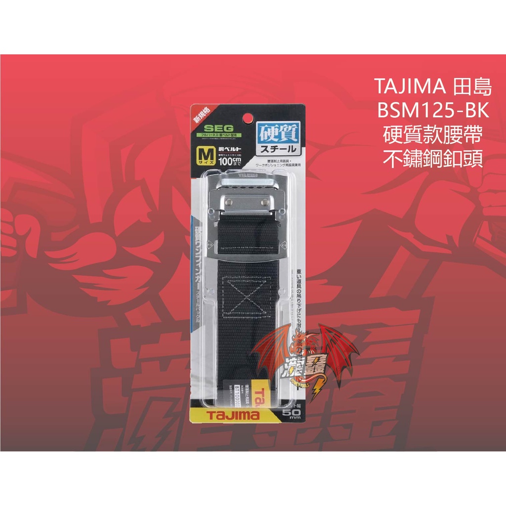 ⭕️瀧鑫專業電動工具⭕️ TAJIMA 田島 BSM125-BK 硬質款腰帶 不鏽鋼釦頭 附發票